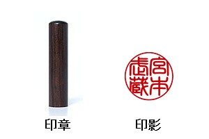 印章と印影