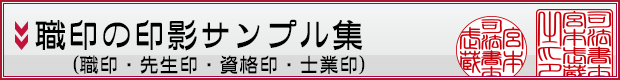 職印の印影サンプル集