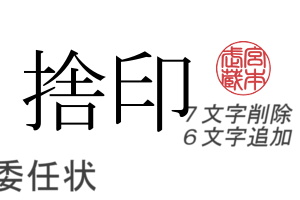 訂正 印 押す 場所