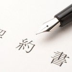 契約書