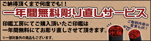 一年間無料彫り直しサービス