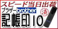 pStamp_Brother-bokiStamp10-200-100