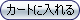 カートへ入れる