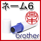 ネーム6−brother