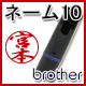 ネーム10−brother