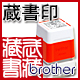蔵書印−brother