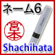 ネーム6−Shachihata