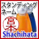 スタンディングネーム−Shachihata