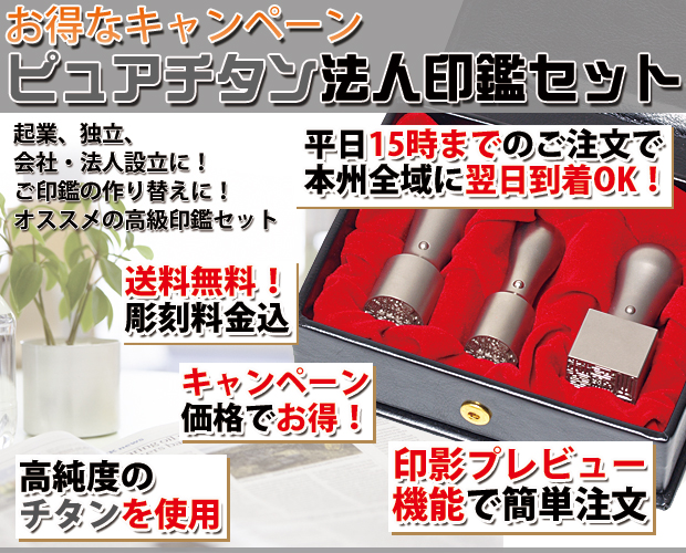 法人印鑑キャンペーン。高級チタン印鑑セット｜印鑑工房ドットコム