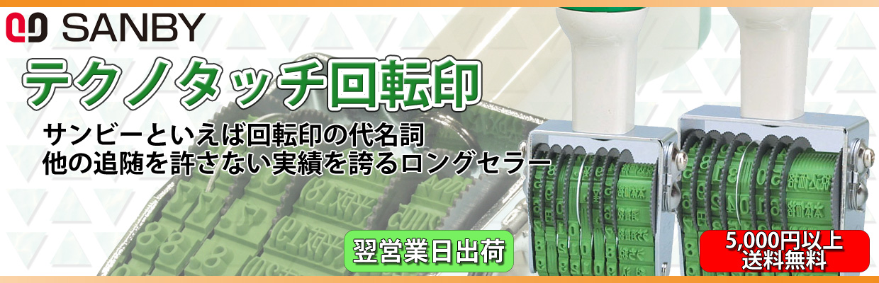 サンビー・テクノタッチ回転日付印｜印鑑工房.com