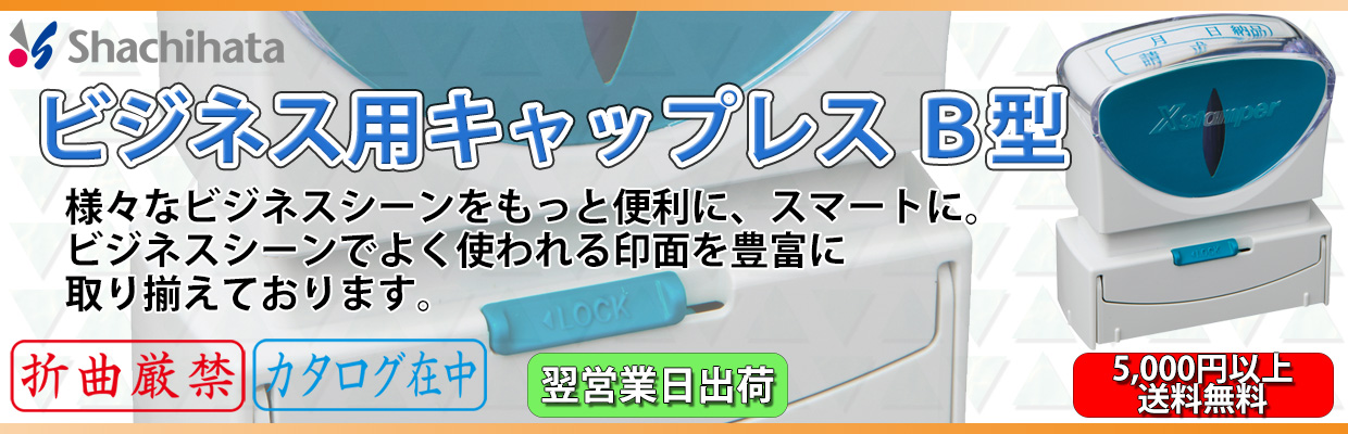 シヤチハタ Ｘ２ビジネス キャップレスＢ型 赤 代金引換 - ネーム印