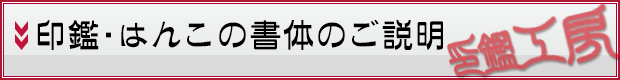 印鑑・はんこの書体のご説明